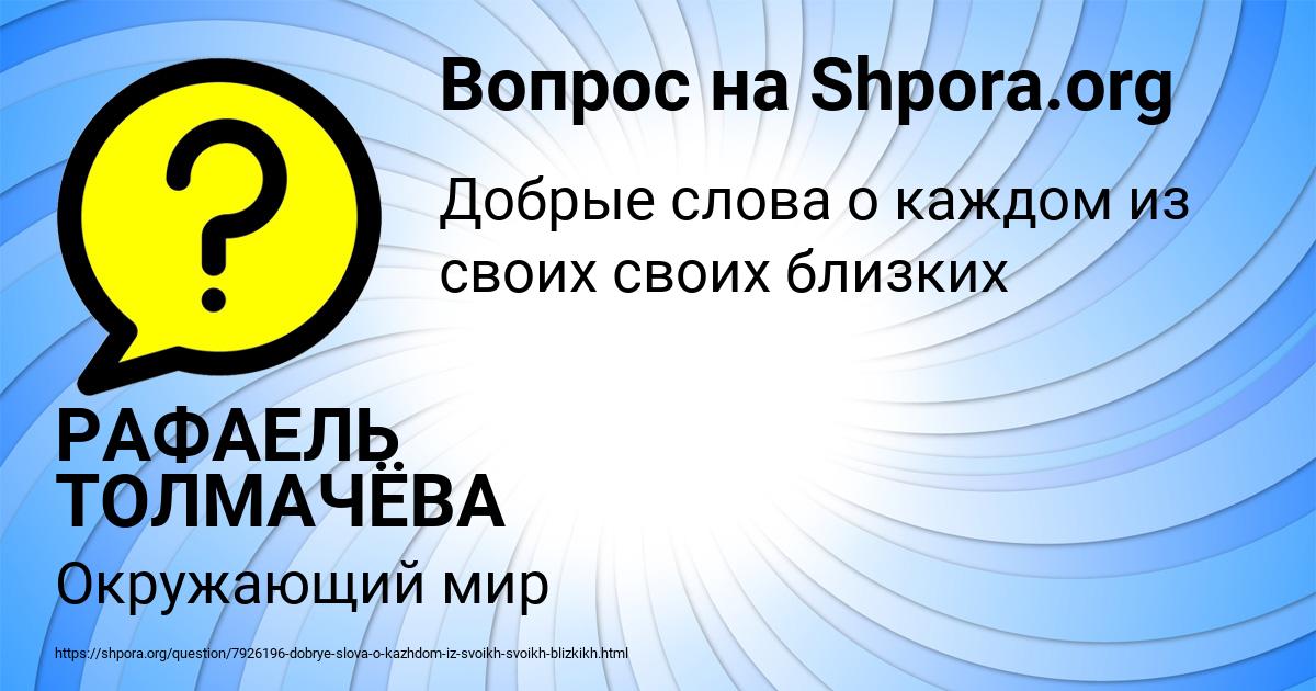 Картинка с текстом вопроса от пользователя РАФАЕЛЬ ТОЛМАЧЁВА