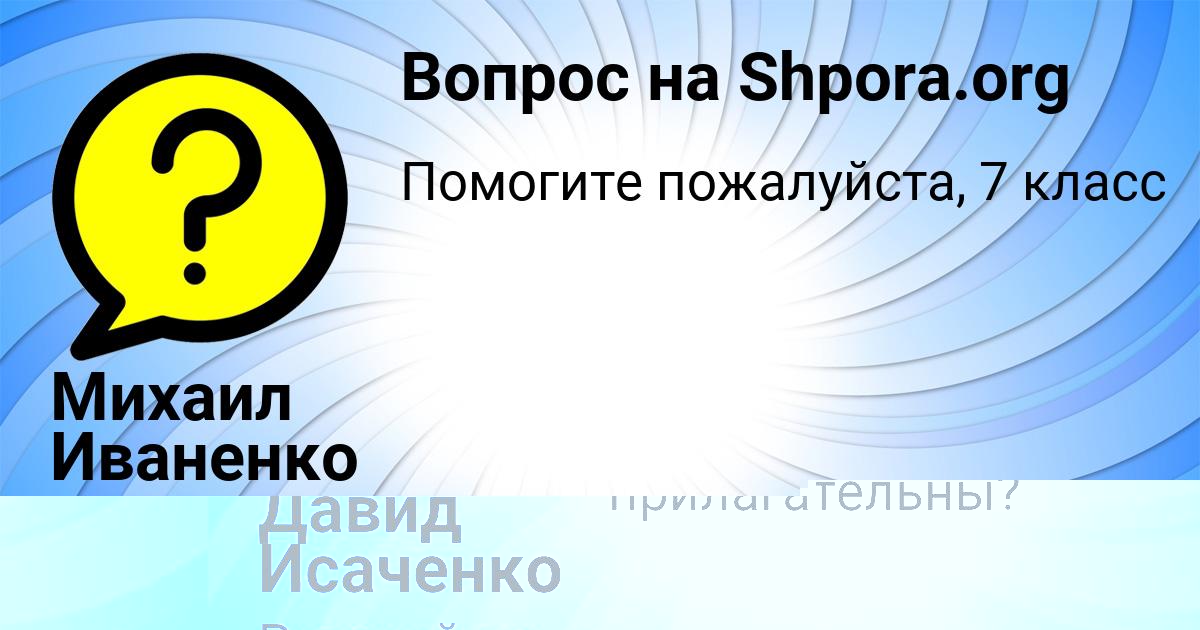 Картинка с текстом вопроса от пользователя Давид Исаченко