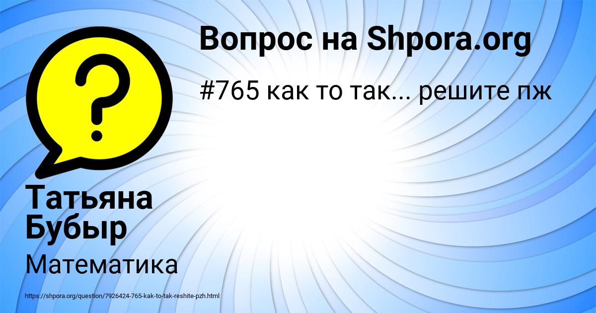 Картинка с текстом вопроса от пользователя Татьяна Бубыр