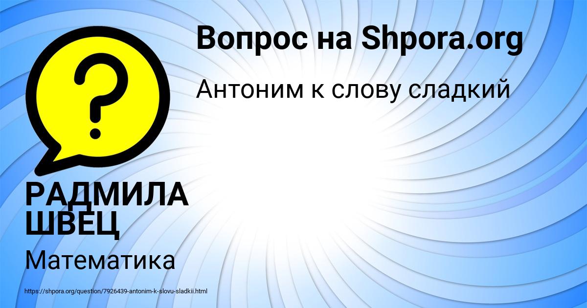 Картинка с текстом вопроса от пользователя РАДМИЛА ШВЕЦ