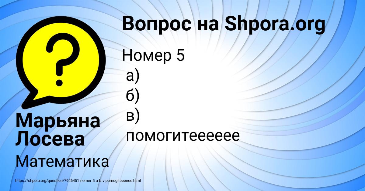 Картинка с текстом вопроса от пользователя Марьяна Лосева