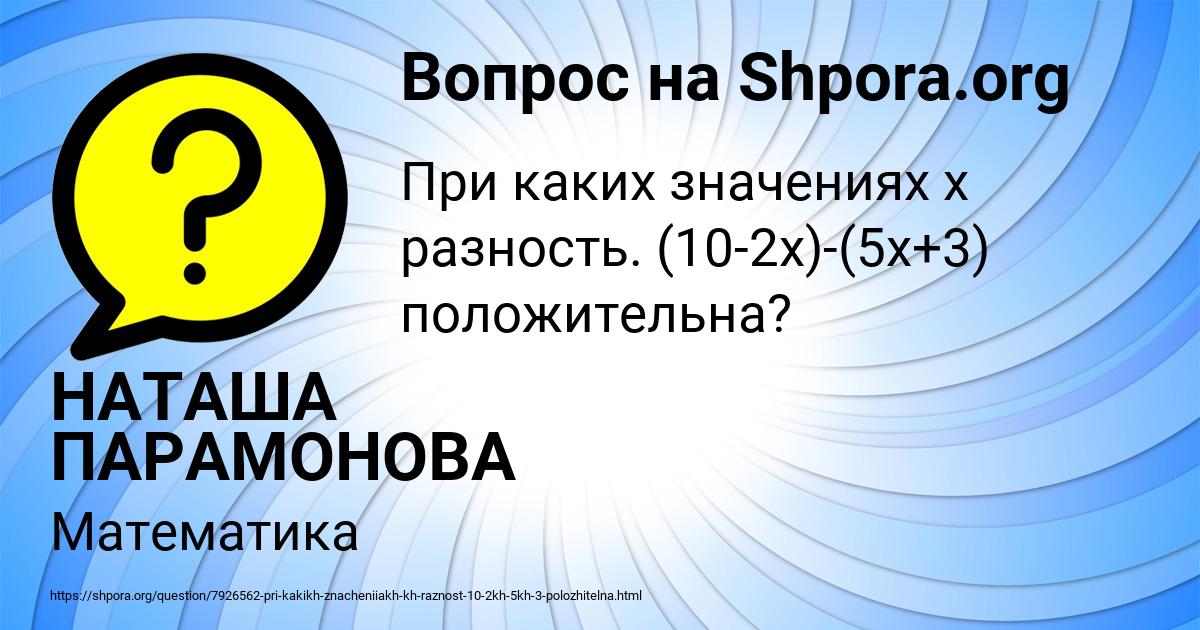 Картинка с текстом вопроса от пользователя НАТАША ПАРАМОНОВА