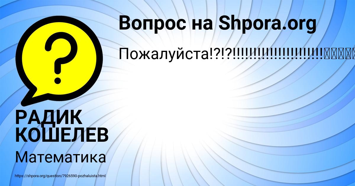 Картинка с текстом вопроса от пользователя РАДИК КОШЕЛЕВ