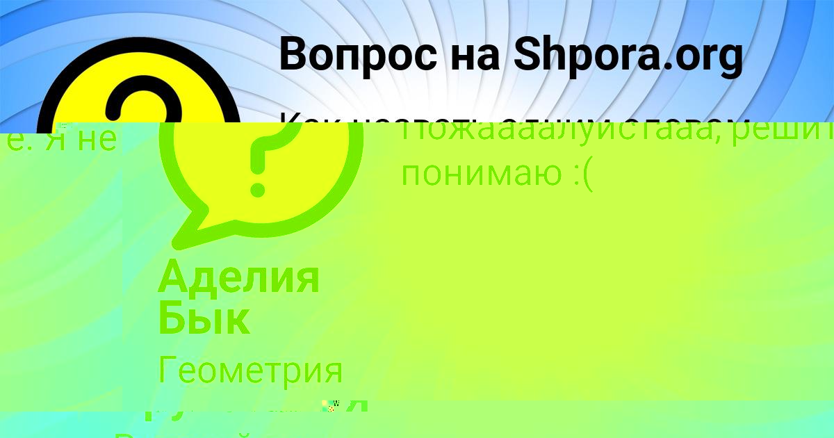 Картинка с текстом вопроса от пользователя Аделия Бык