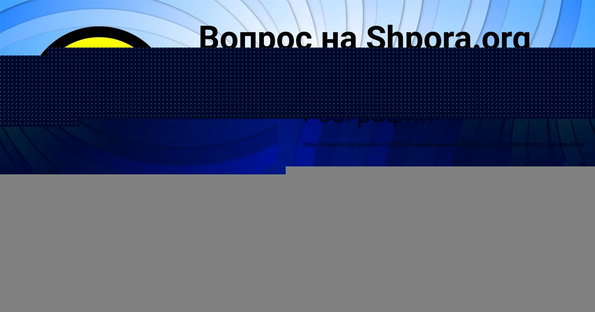 Картинка с текстом вопроса от пользователя Василий Куликов