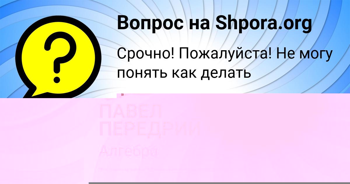 Картинка с текстом вопроса от пользователя Света Леонова