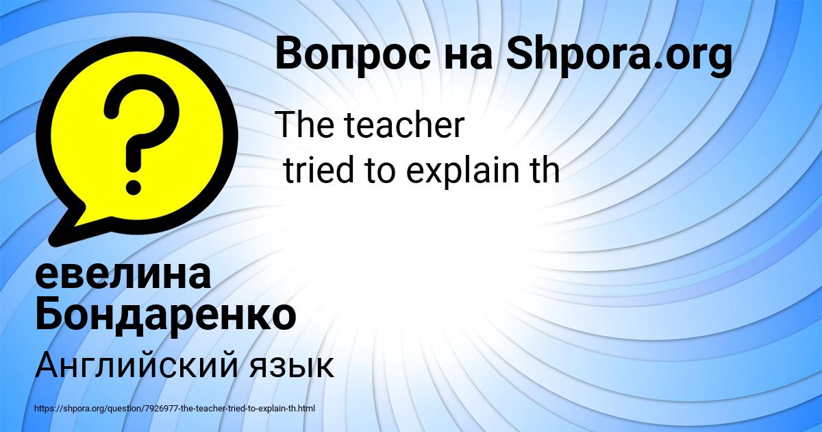 Картинка с текстом вопроса от пользователя евелина Бондаренко