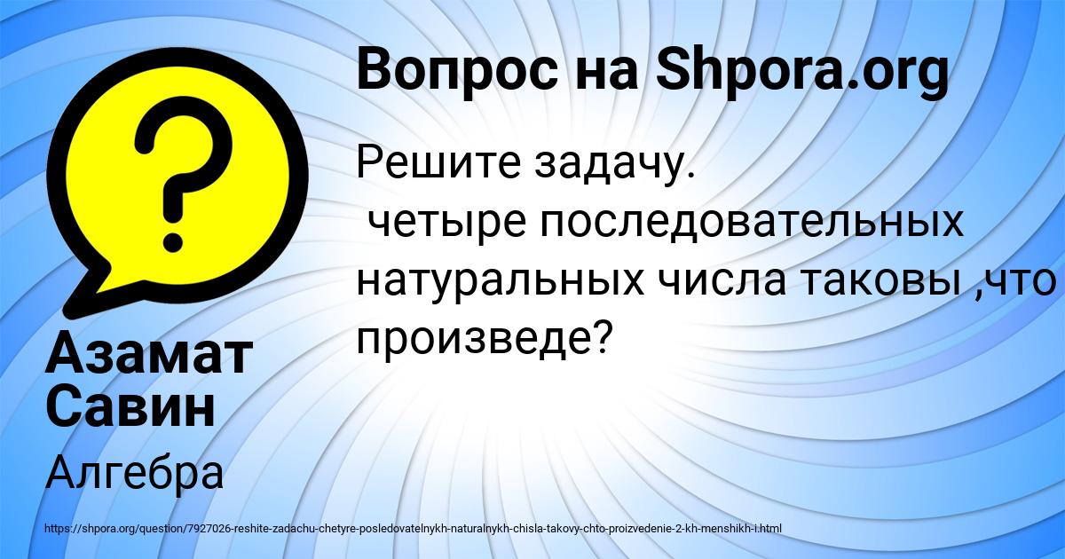 Картинка с текстом вопроса от пользователя Азамат Савин