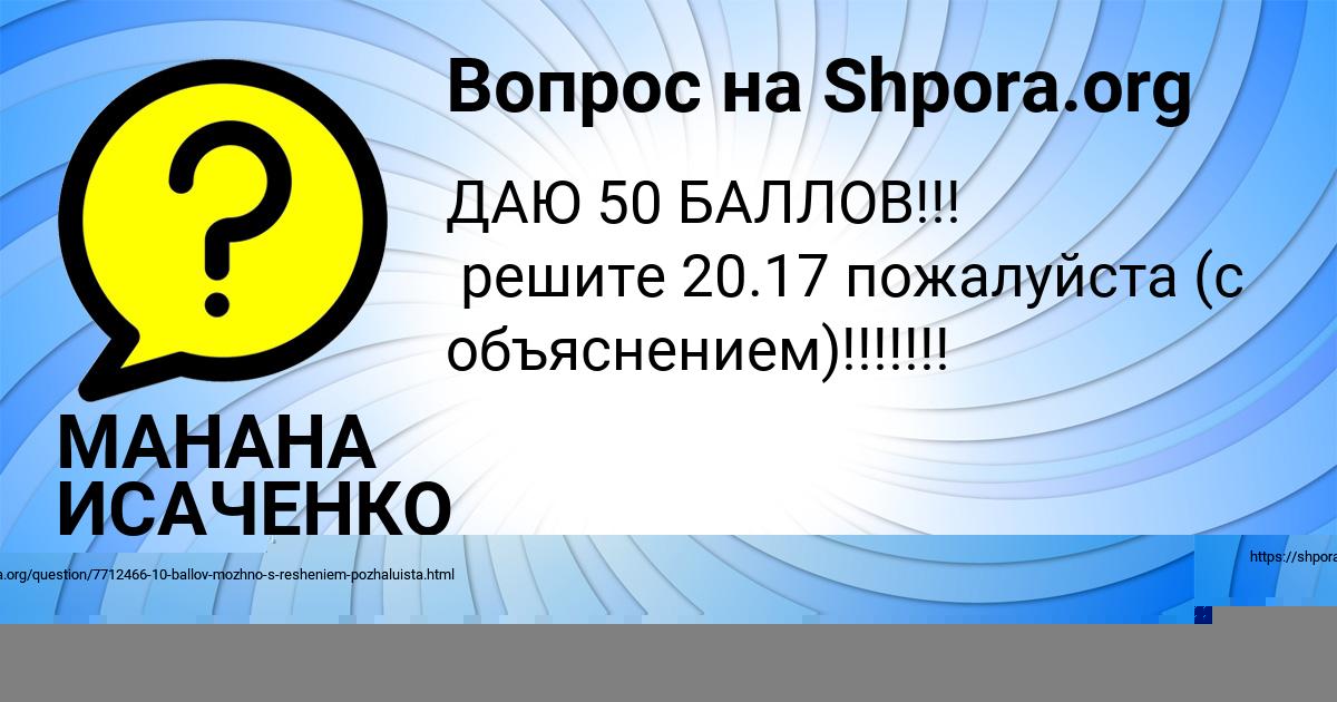 Картинка с текстом вопроса от пользователя МАНАНА ИСАЧЕНКО