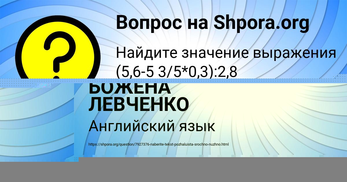 Картинка с текстом вопроса от пользователя БОЖЕНА ЛЕВЧЕНКО