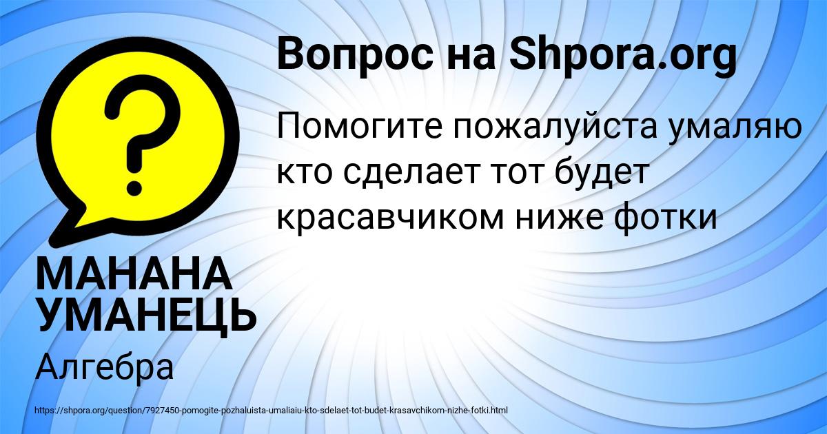 Картинка с текстом вопроса от пользователя МАНАНА УМАНЕЦЬ