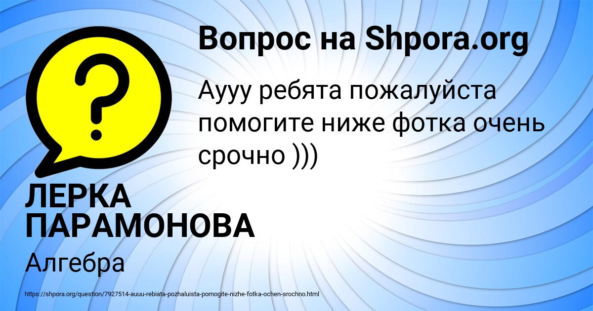 Картинка с текстом вопроса от пользователя ЛЕРКА ПАРАМОНОВА