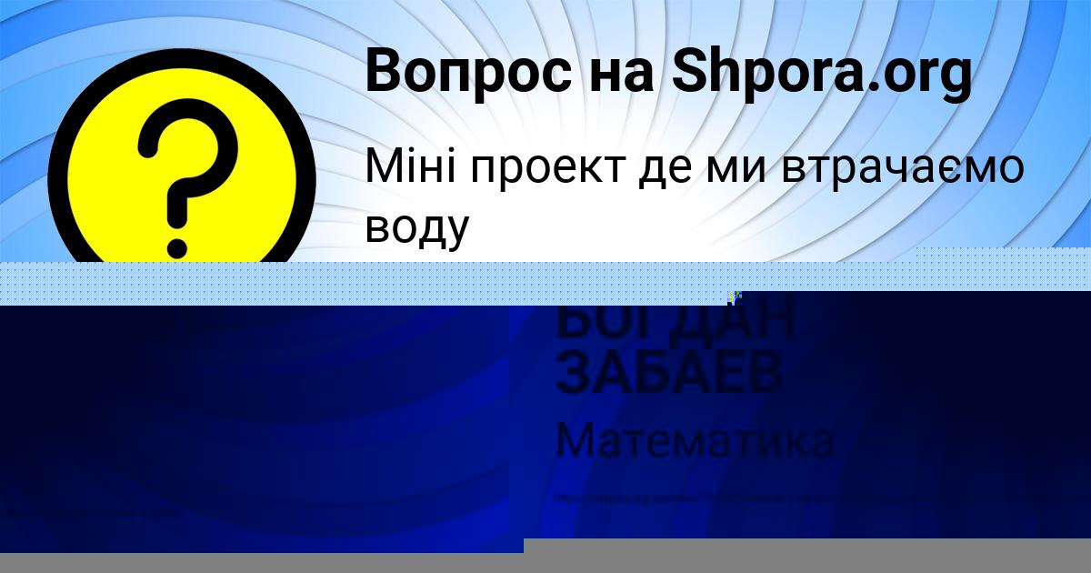 Картинка с текстом вопроса от пользователя БОГДАН ЗАБАЕВ