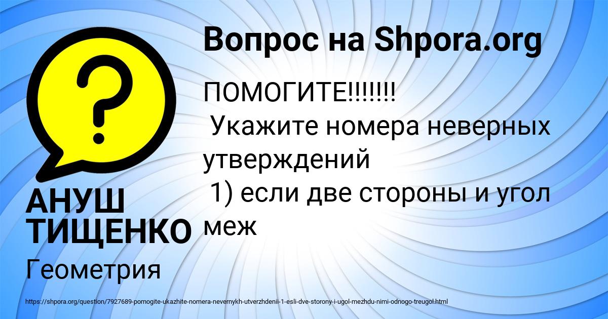 Картинка с текстом вопроса от пользователя АНУШ ТИЩЕНКО