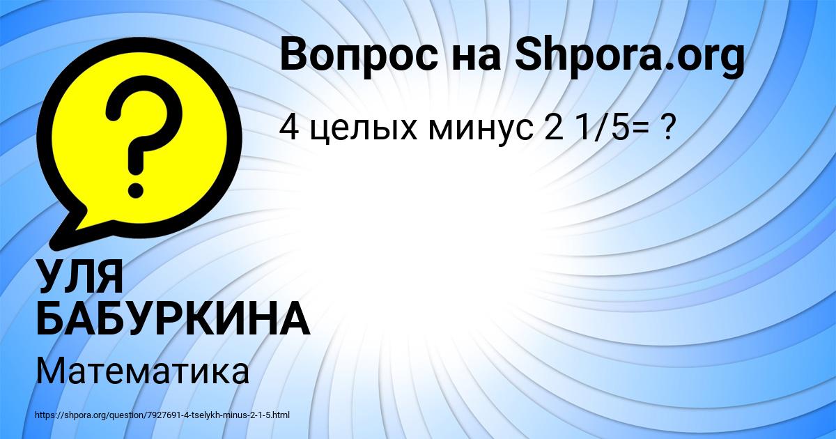 Картинка с текстом вопроса от пользователя УЛЯ БАБУРКИНА