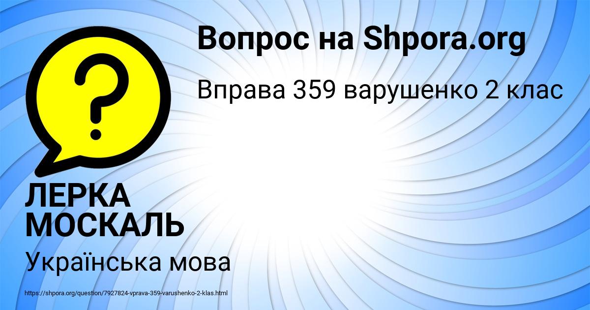 Картинка с текстом вопроса от пользователя ЛЕРКА МОСКАЛЬ