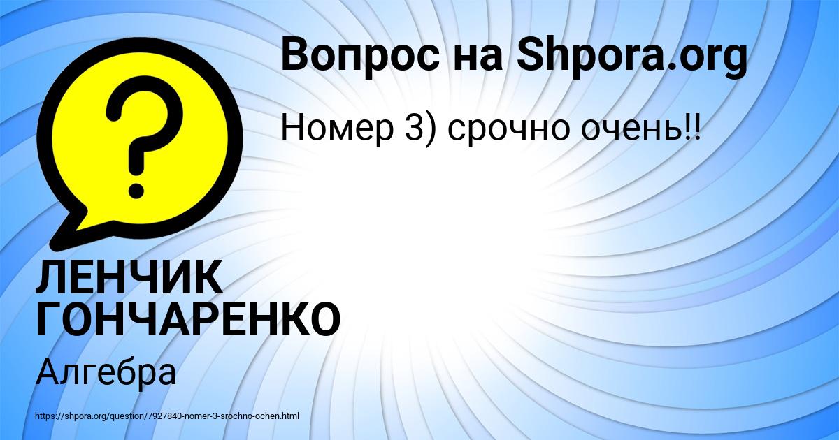 Картинка с текстом вопроса от пользователя ЛЕНЧИК ГОНЧАРЕНКО