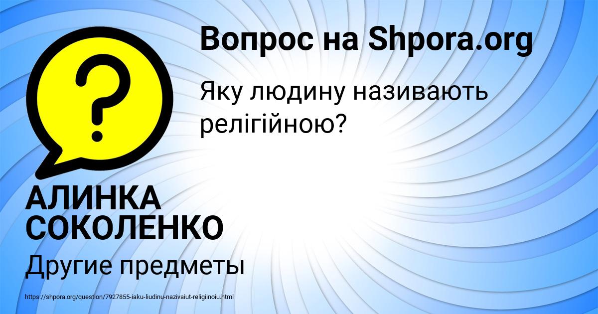 Картинка с текстом вопроса от пользователя АЛИНКА СОКОЛЕНКО