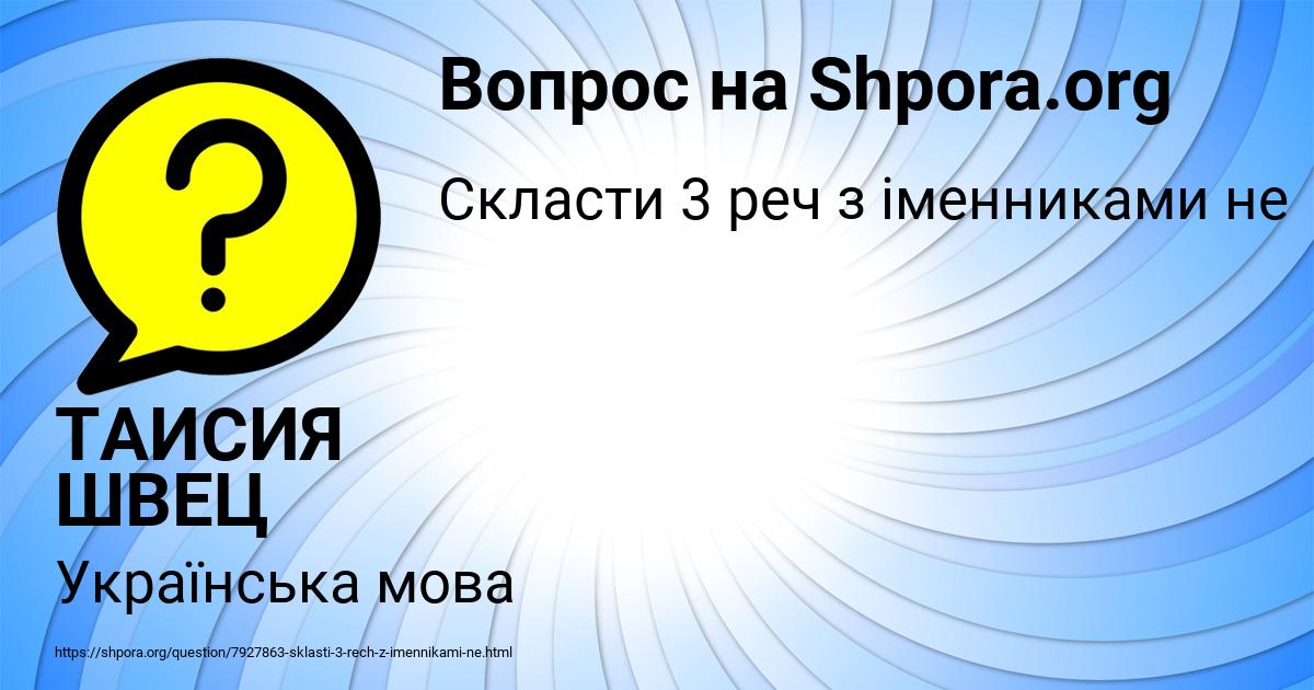 Картинка с текстом вопроса от пользователя ТАИСИЯ ШВЕЦ