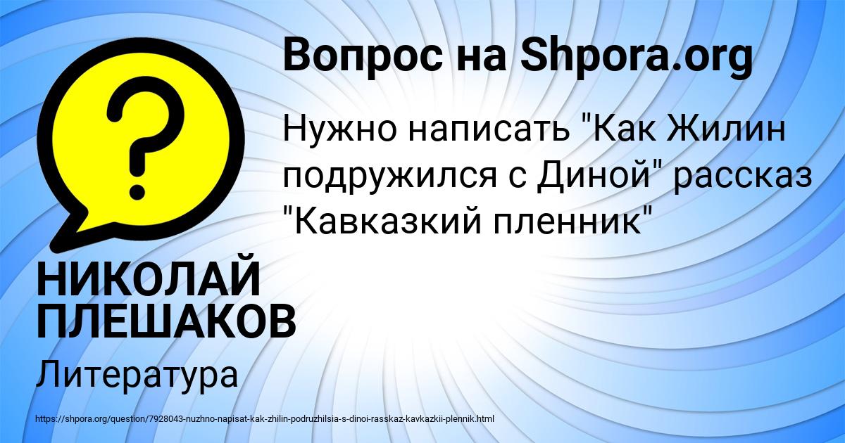 Картинка с текстом вопроса от пользователя НИКОЛАЙ ПЛЕШАКОВ