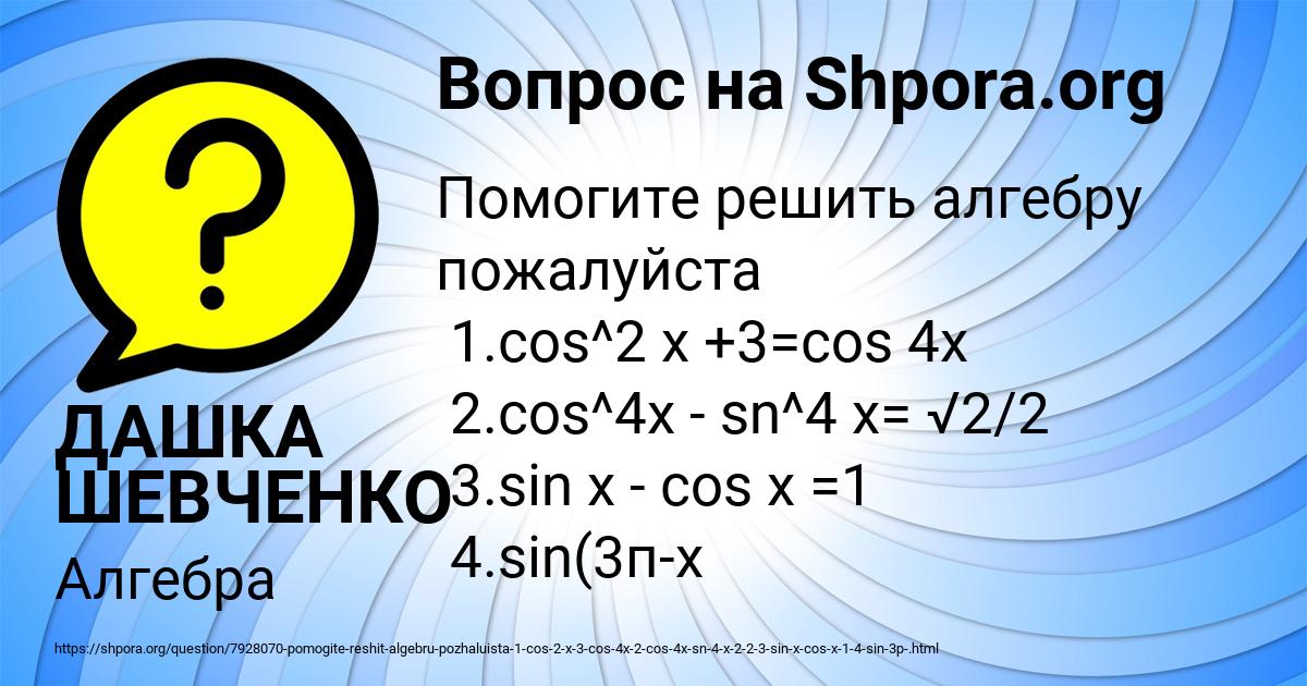 Картинка с текстом вопроса от пользователя ДАШКА ШЕВЧЕНКО