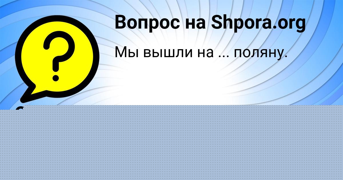 Картинка с текстом вопроса от пользователя Kuralay Baydak