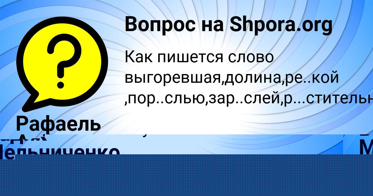 Картинка с текстом вопроса от пользователя Рафаель Алёшин
