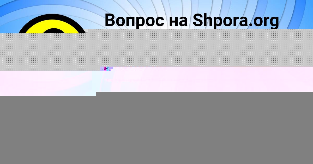 Картинка с текстом вопроса от пользователя Влад Сало