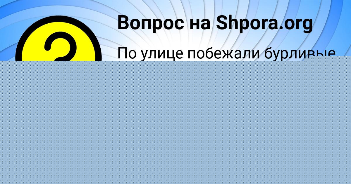 Картинка с текстом вопроса от пользователя Vanya Selifonov