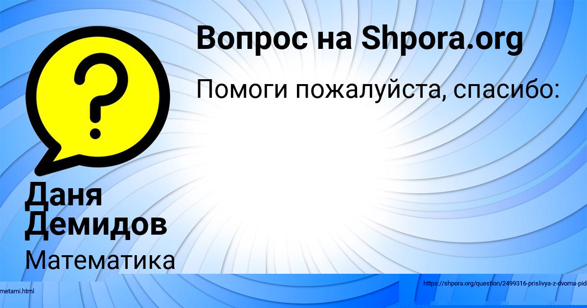 Картинка с текстом вопроса от пользователя Даня Демидов
