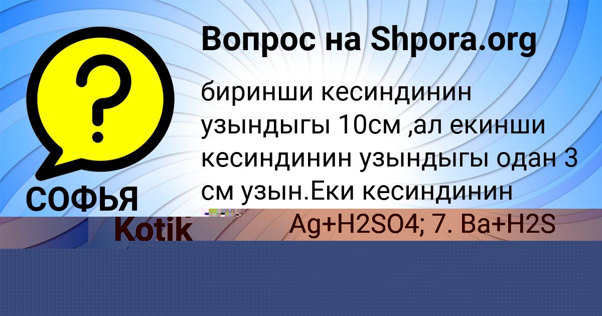 Картинка с текстом вопроса от пользователя Nastya Kotik