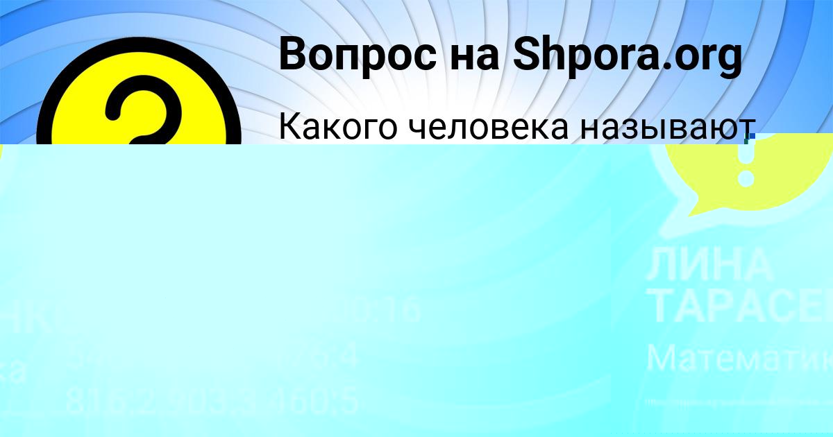 Картинка с текстом вопроса от пользователя Аделия Ломова