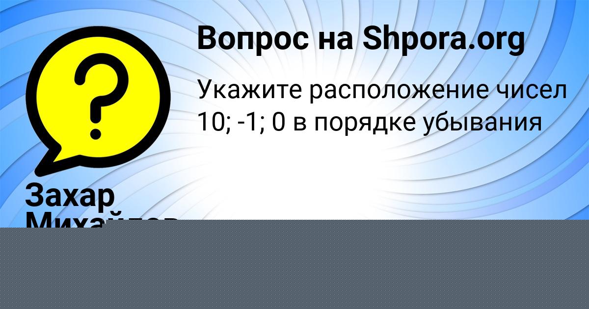 Картинка с текстом вопроса от пользователя Захар Михайлов