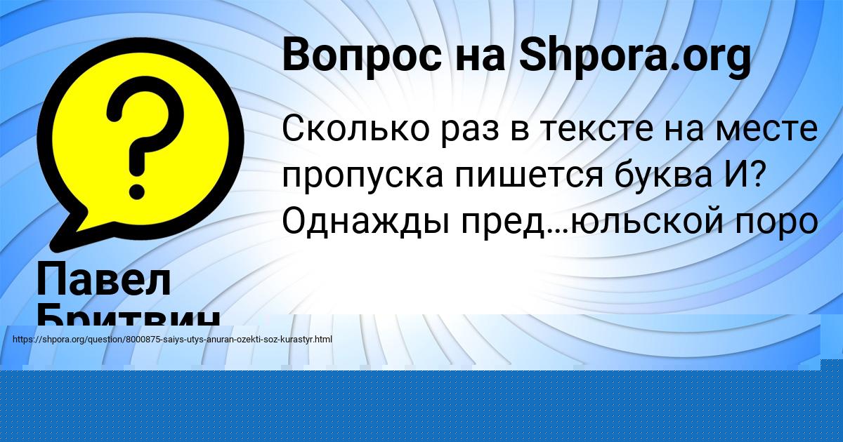Картинка с текстом вопроса от пользователя Павел Бритвин