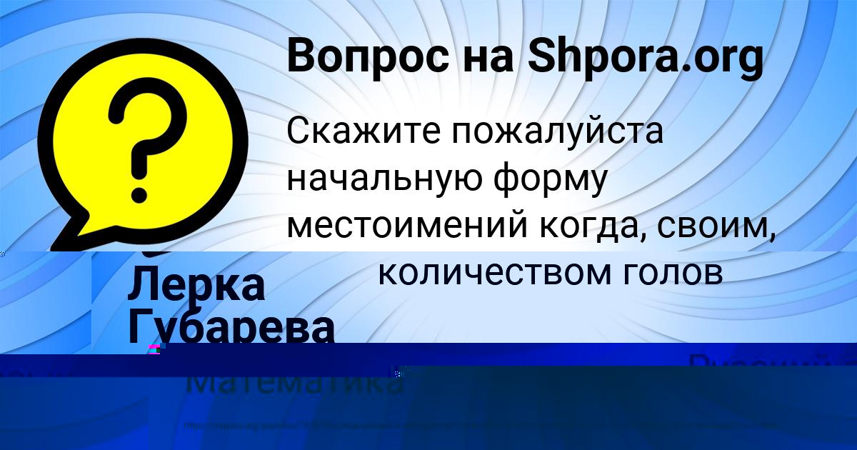 Картинка с текстом вопроса от пользователя Лерка Губарева