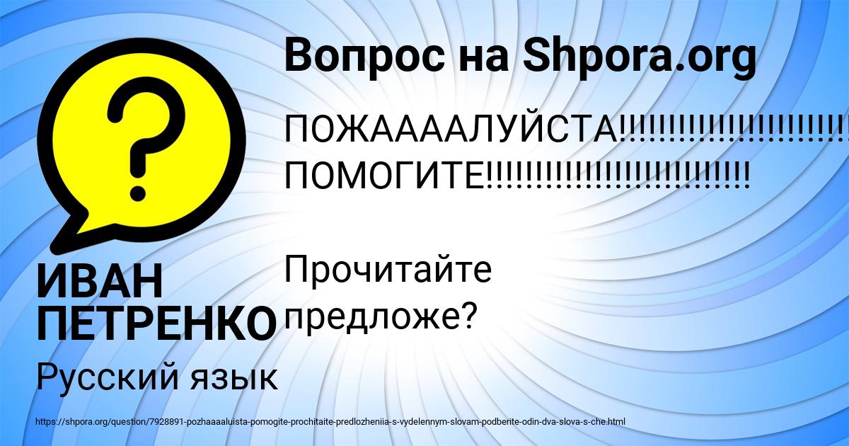 Картинка с текстом вопроса от пользователя ИВАН ПЕТРЕНКО