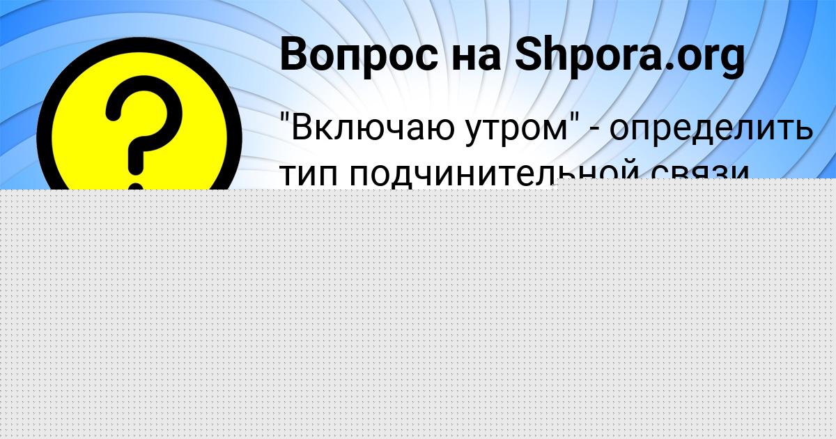 Картинка с текстом вопроса от пользователя Angelina Efimenko