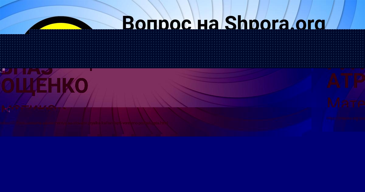 Картинка с текстом вопроса от пользователя ГУЛЬНАЗ АТРОЩЕНКО