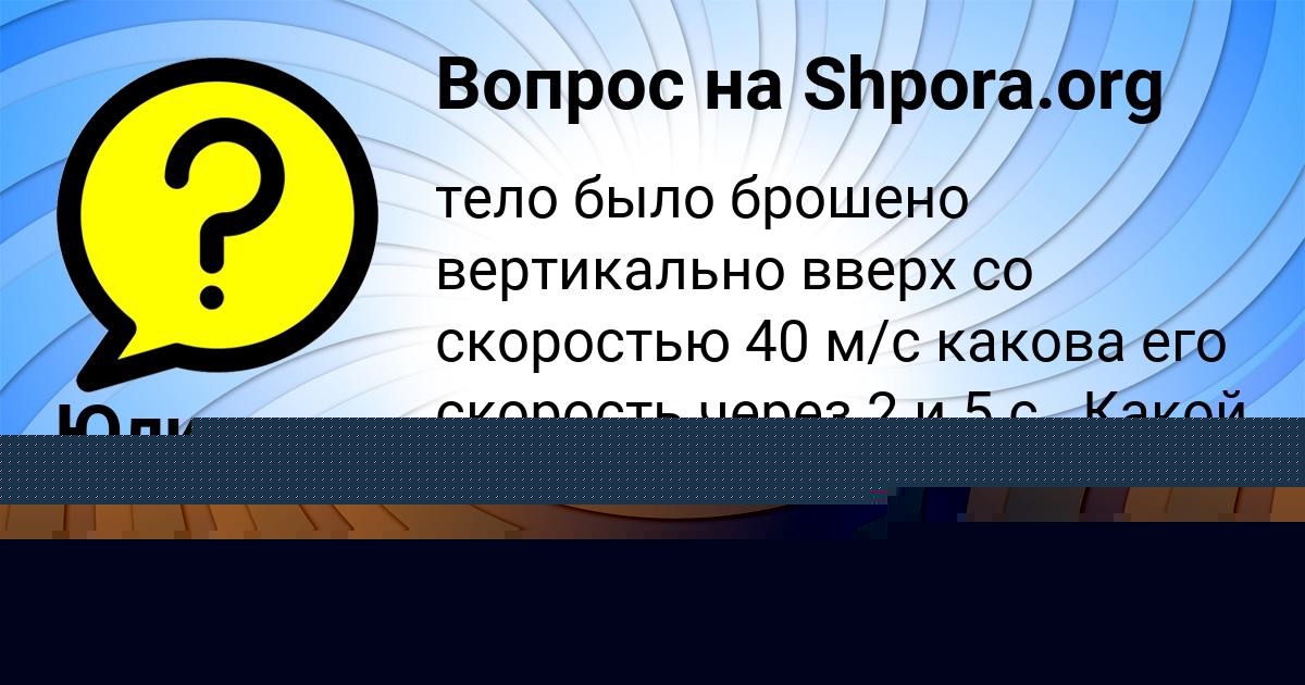 Картинка с текстом вопроса от пользователя АЙЖАН КОЧЕРГИНА