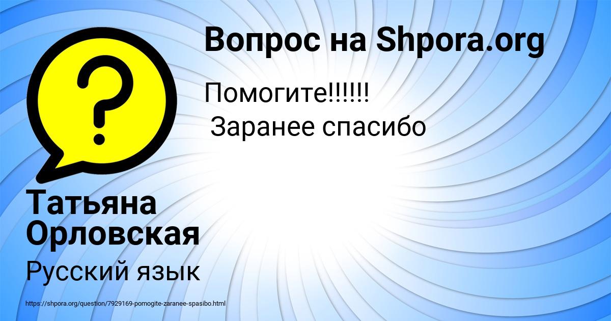 Картинка с текстом вопроса от пользователя Татьяна Орловская