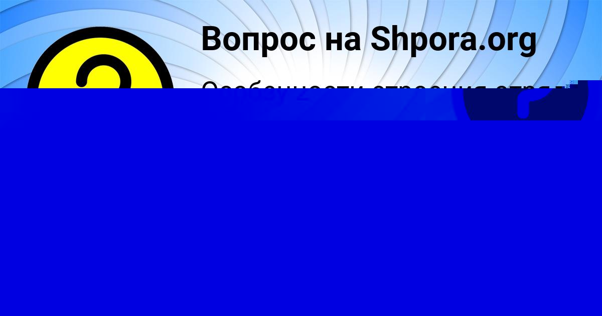 Картинка с текстом вопроса от пользователя Гулия Копылова
