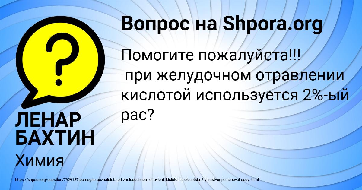 Картинка с текстом вопроса от пользователя ЛЕНАР БАХТИН