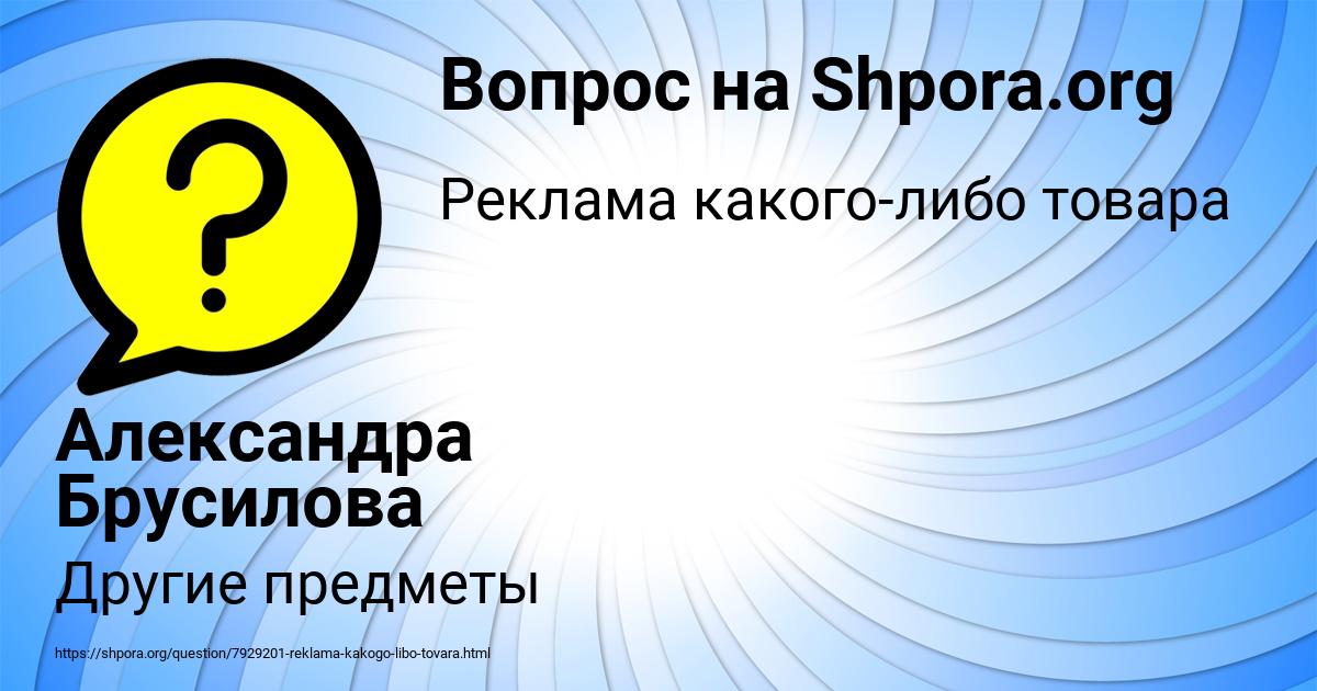 Картинка с текстом вопроса от пользователя Александра Брусилова