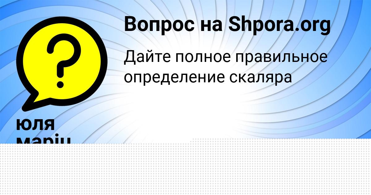 Картинка с текстом вопроса от пользователя юля маріц