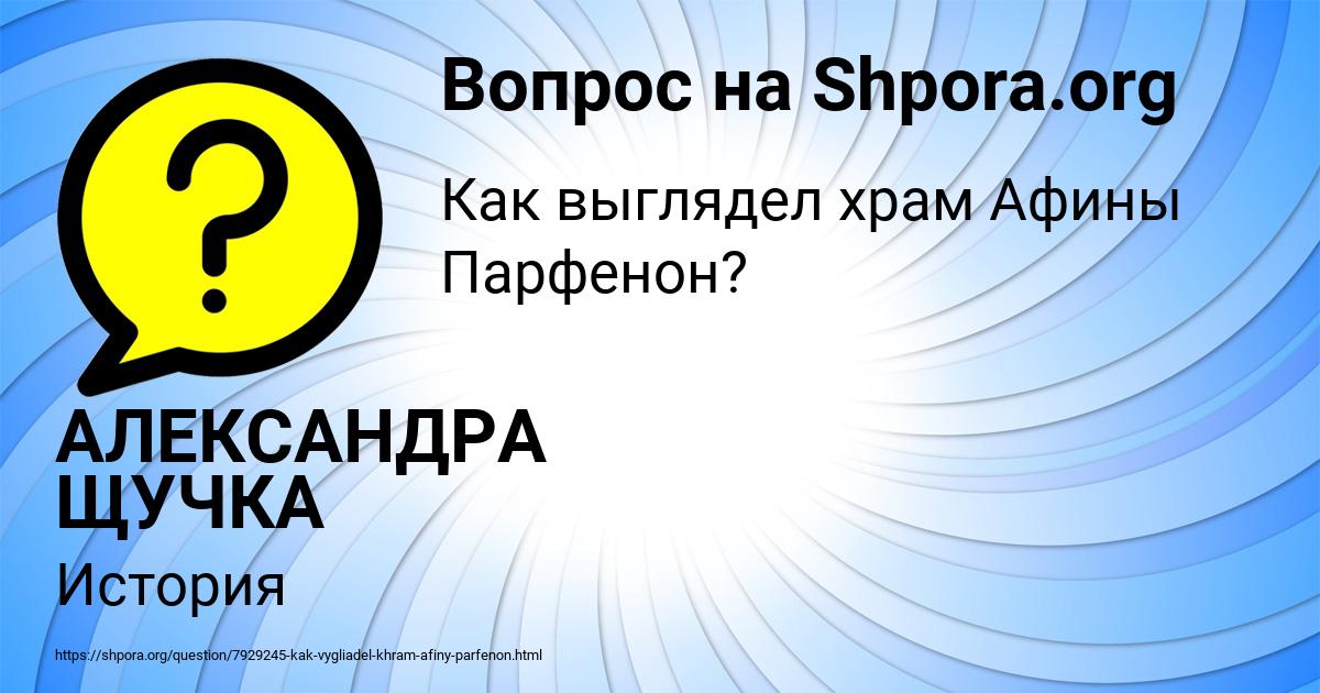 Картинка с текстом вопроса от пользователя АЛЕКСАНДРА ЩУЧКА