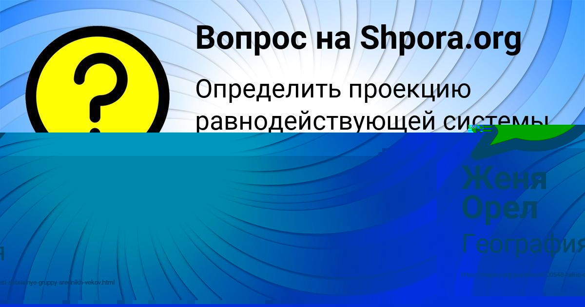 Картинка с текстом вопроса от пользователя Lenchik Moskalenko