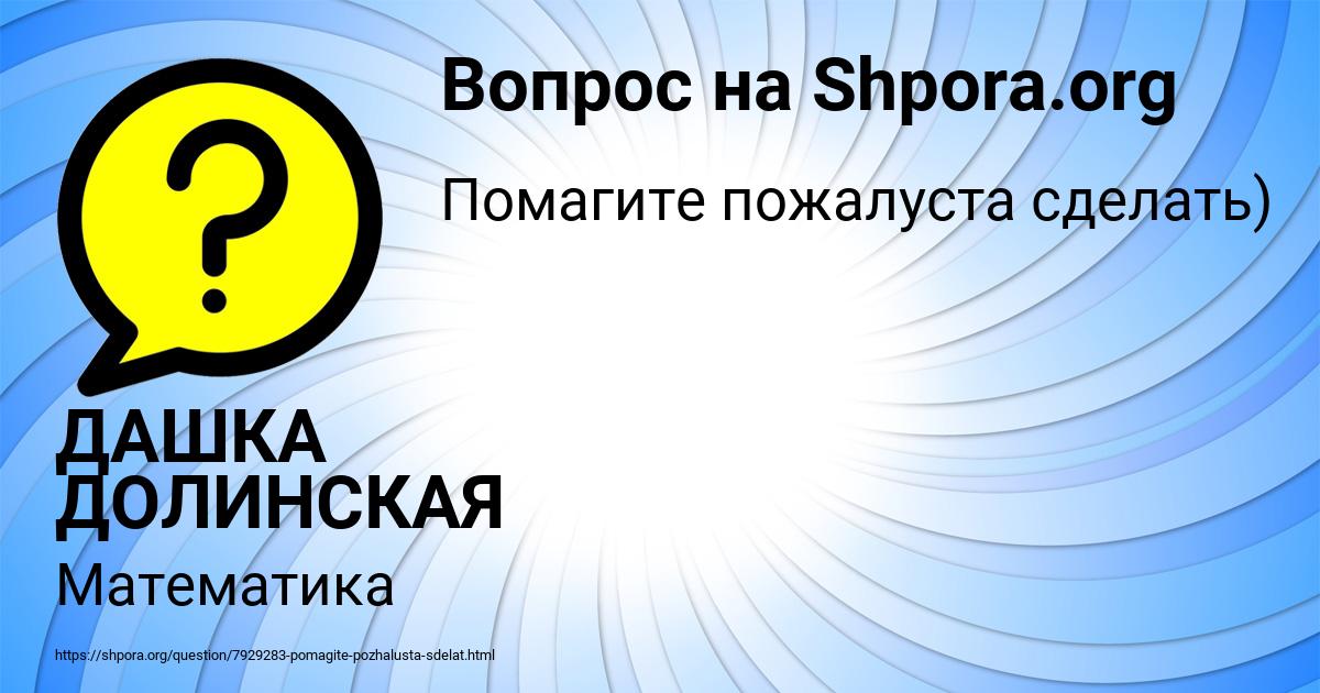 Картинка с текстом вопроса от пользователя ДАШКА ДОЛИНСКАЯ