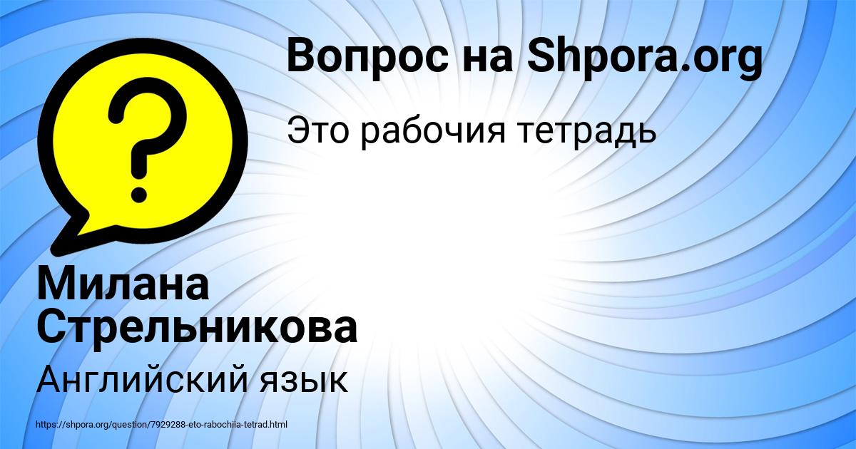 Картинка с текстом вопроса от пользователя Милана Стрельникова