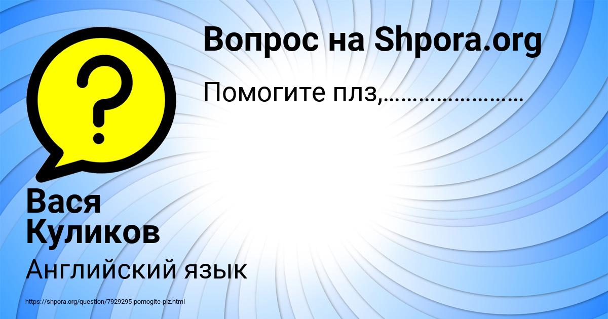 Картинка с текстом вопроса от пользователя Вася Куликов