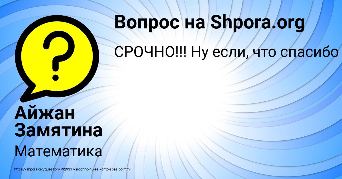 Картинка с текстом вопроса от пользователя Айжан Замятина